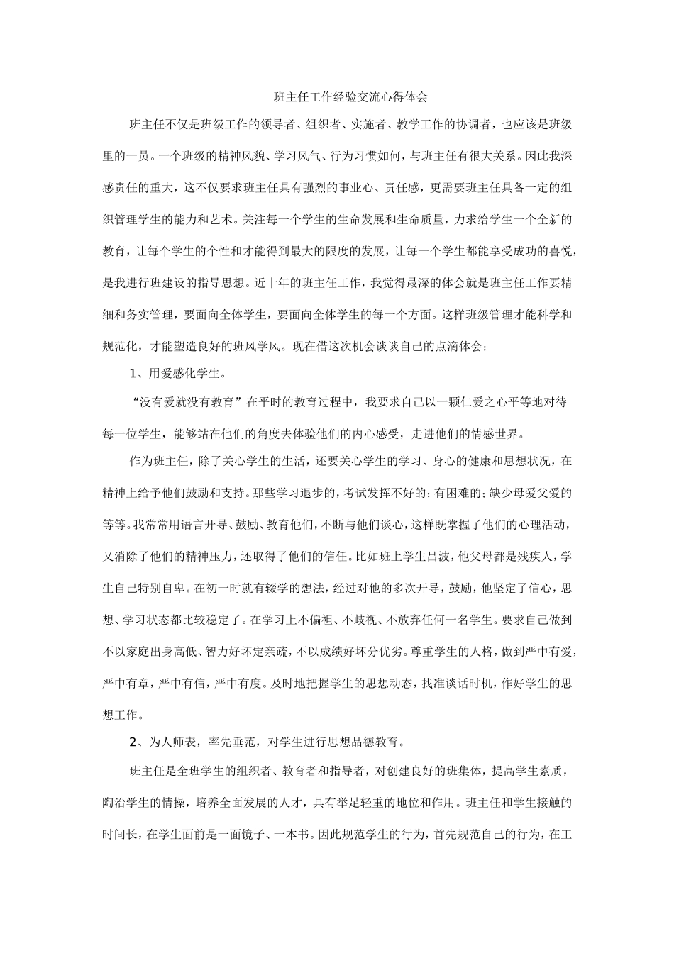 班主任工作经验交流心得体会_第1页