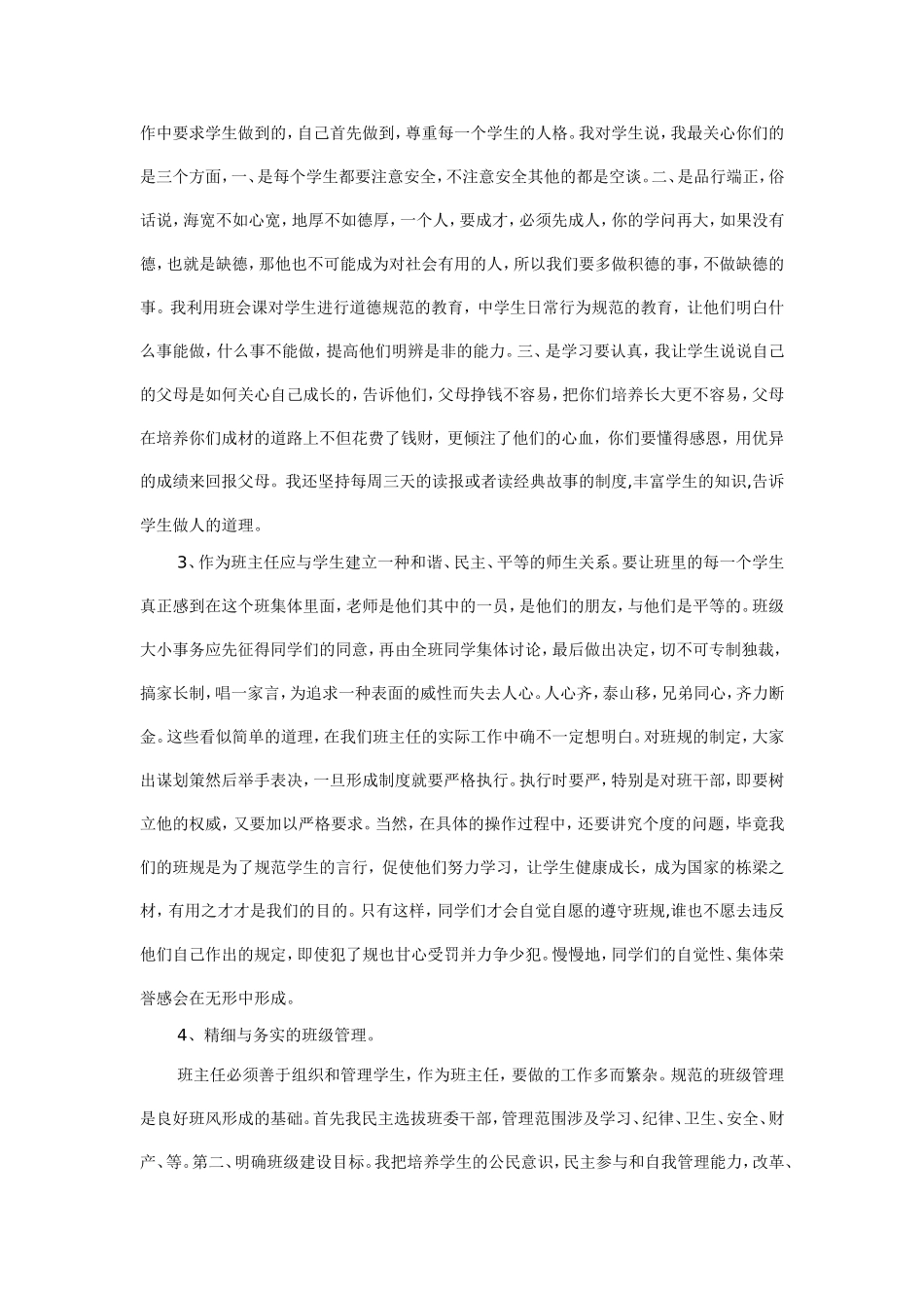 班主任工作经验交流心得体会_第2页