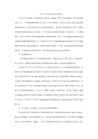 班主任工作经验交流心得体会