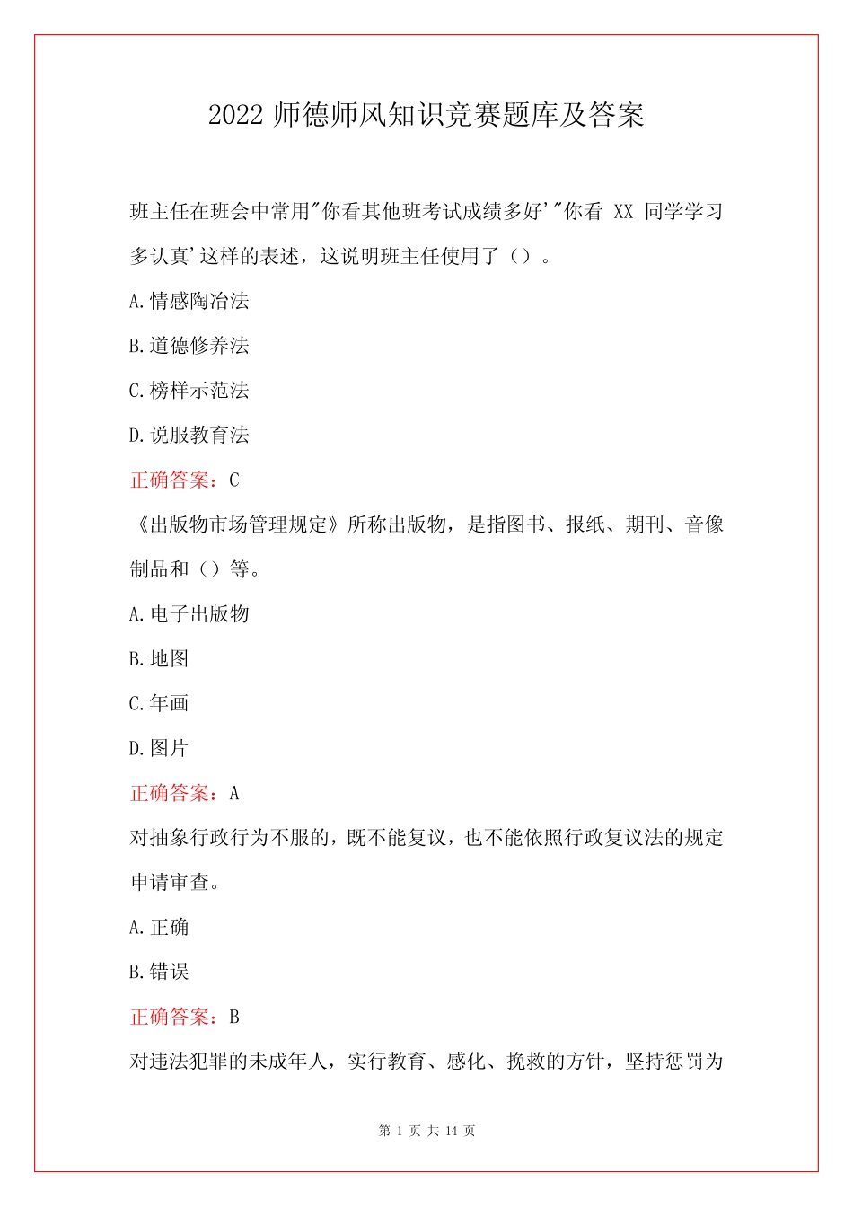 2022师德师风知识竞赛题库及答案 _第1页