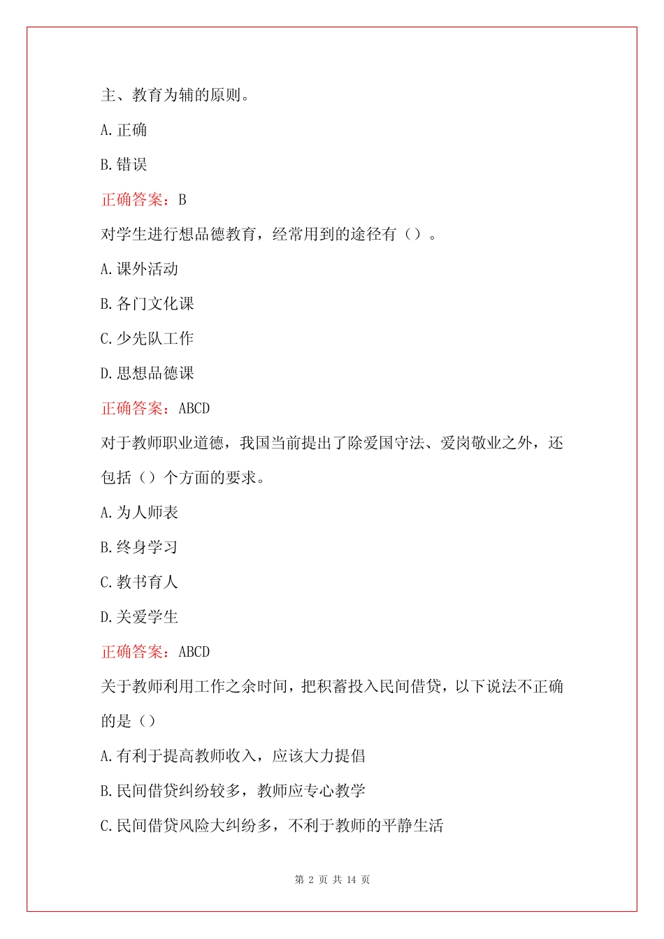 2022师德师风知识竞赛题库及答案 _第2页