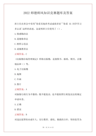 2022师德师风知识竞赛题库及答案 