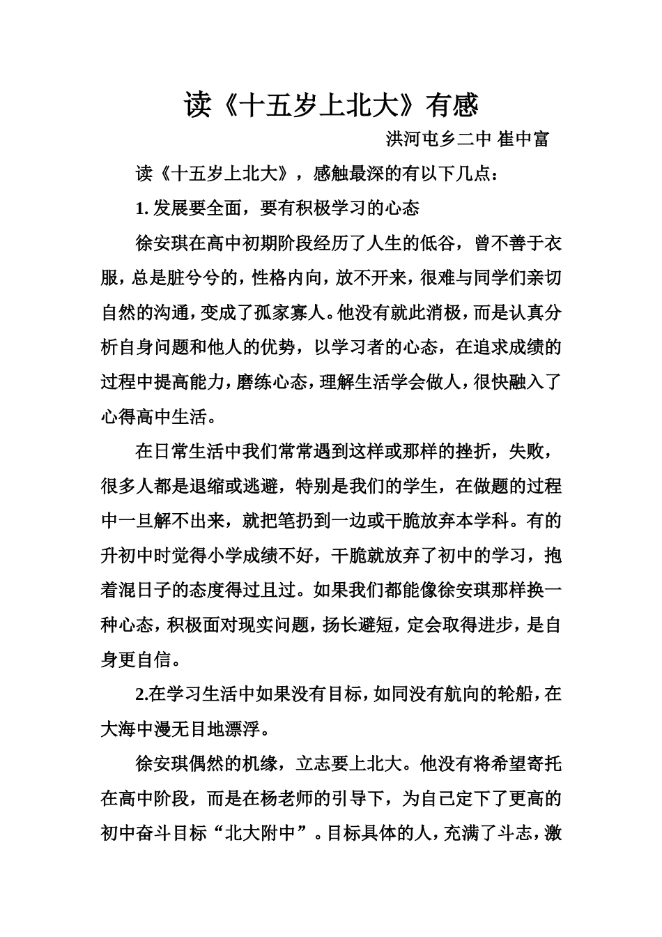读十五岁上北大有感-崔中富_第1页