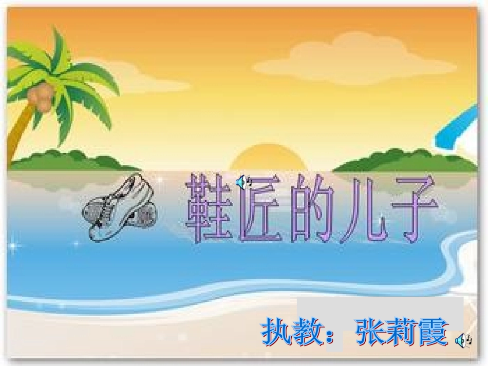 《鞋匠的儿子》课件_第1页