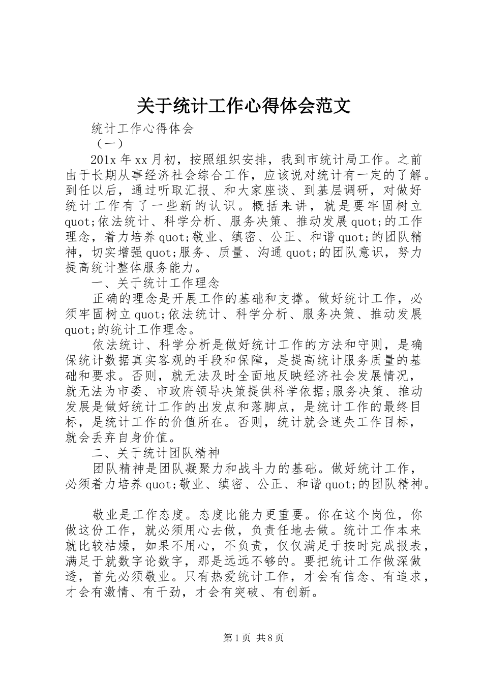 关于统计工作心得体会范文_第1页