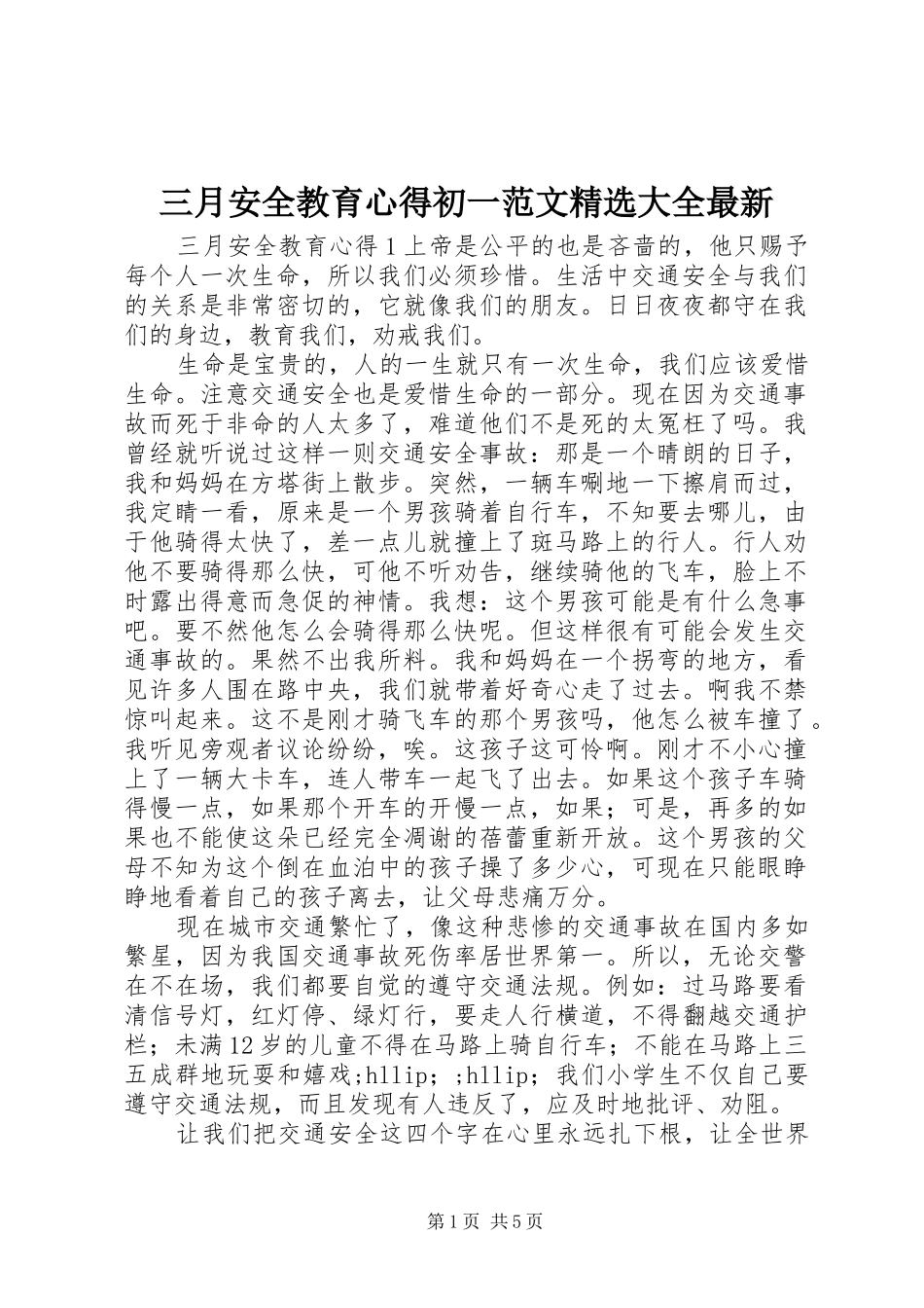 三月安全教育心得初一范文精选大全最新_第1页