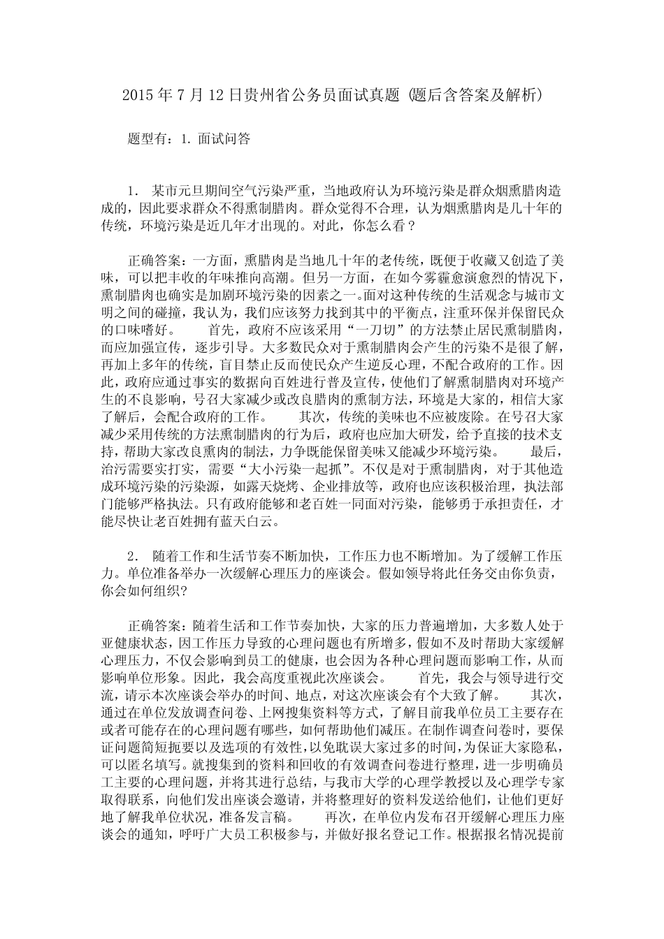 2015年7月12日贵州省公务员面试真题(题后含答案及解析) _第1页