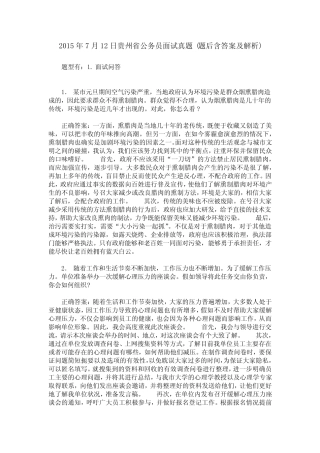 2015年7月12日贵州省公务员面试真题(题后含答案及解析) 