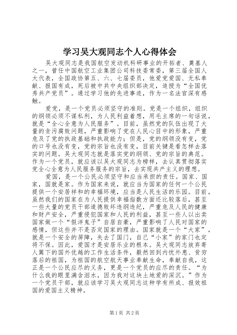学习吴大观同志个人心得体会_第1页