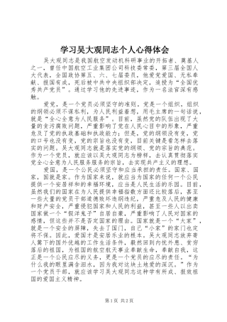 学习吴大观同志个人心得体会