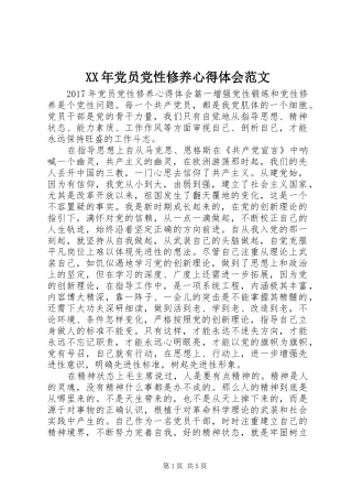 XX年党员党性修养心得体会范文