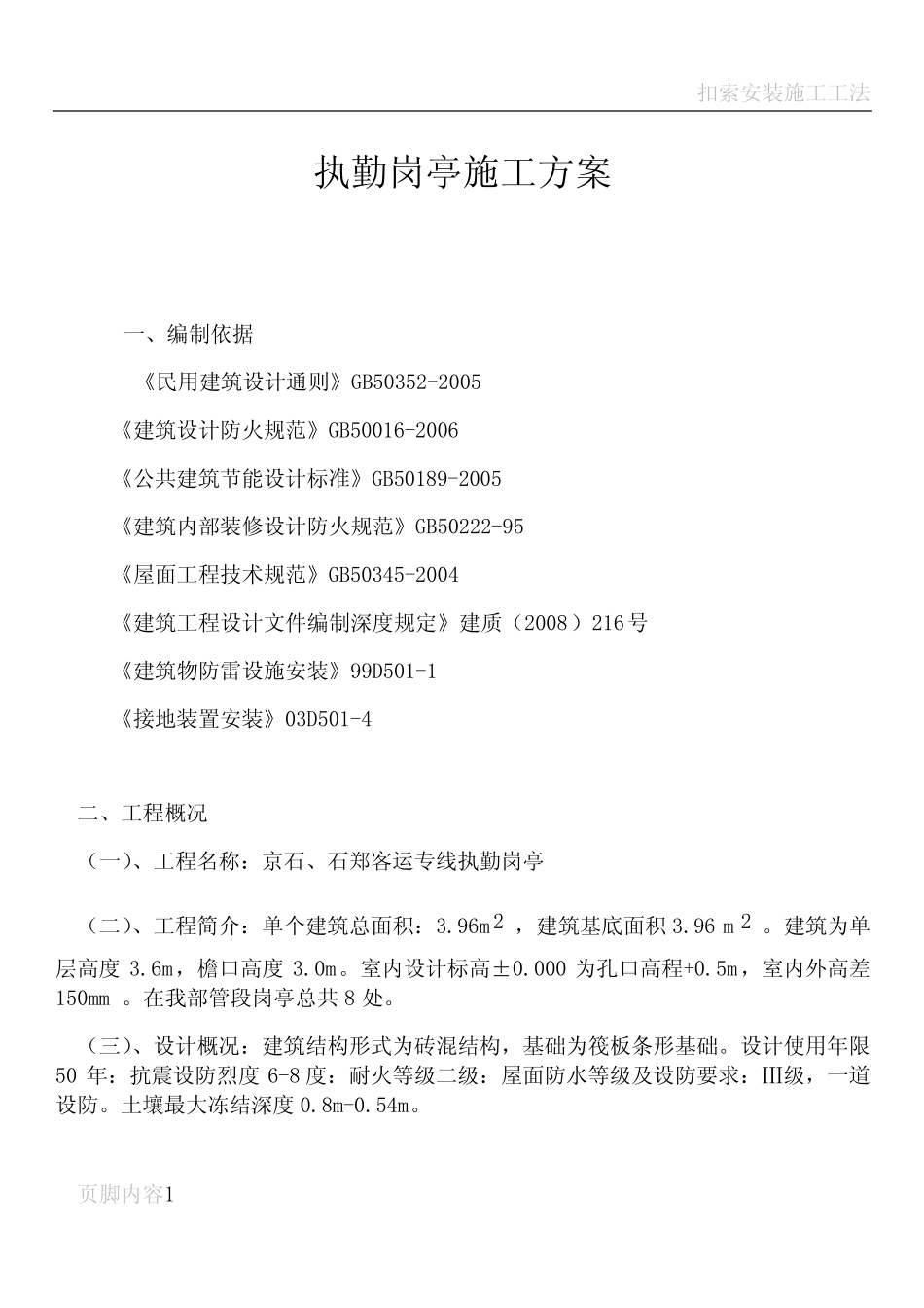 执勤岗亭施工方案 _第1页