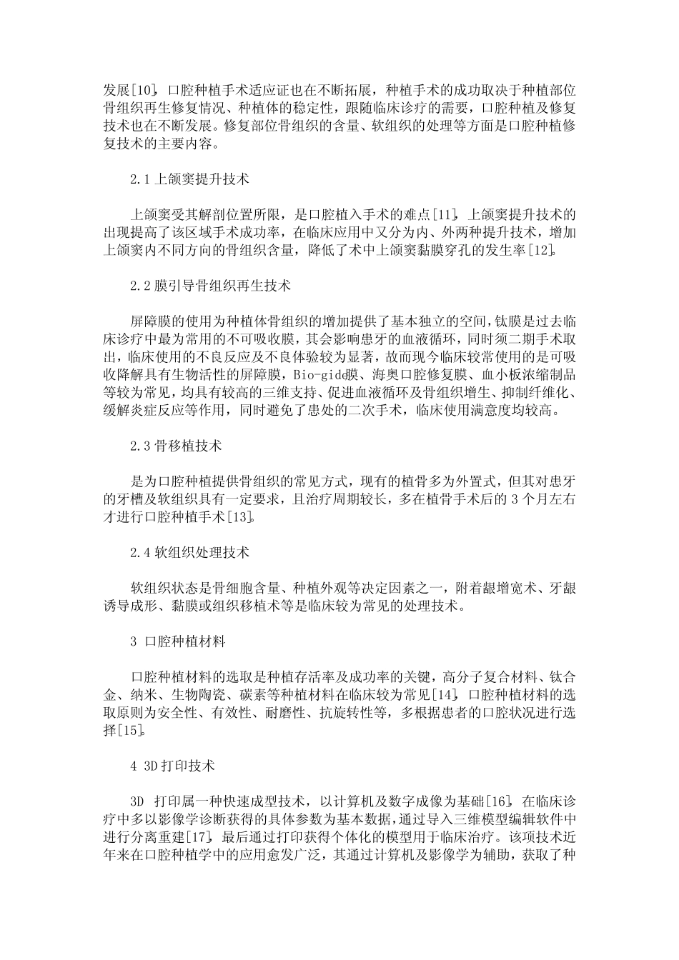 当代口腔种植学的进展及其临床意义 _第2页