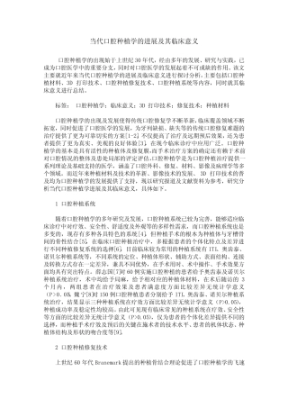 当代口腔种植学的进展及其临床意义 