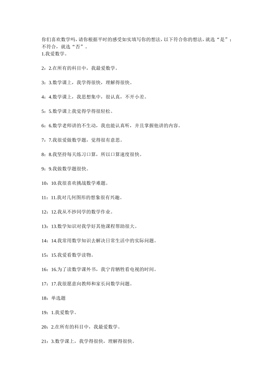 小学生数学学习兴趣问卷调查_第1页