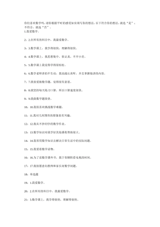 小学生数学学习兴趣问卷调查