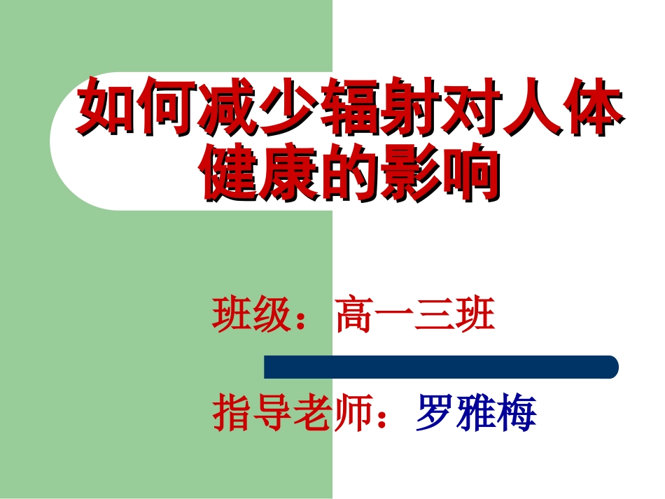 避免辐射对人体健康的影响-副本_第1页