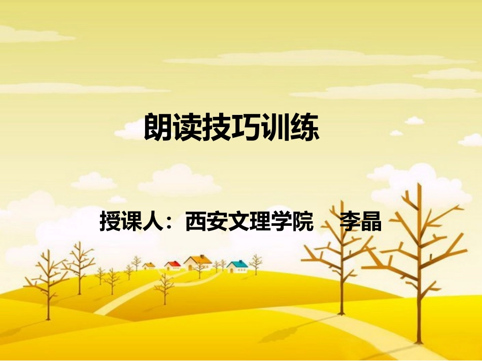 朗读技巧训练_第1页