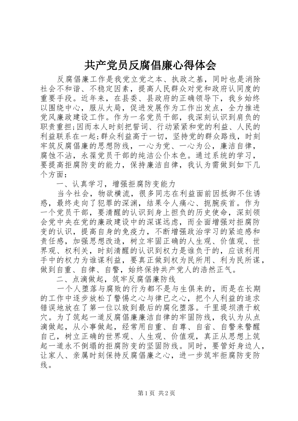 共产党员反腐倡廉心得体会_第1页