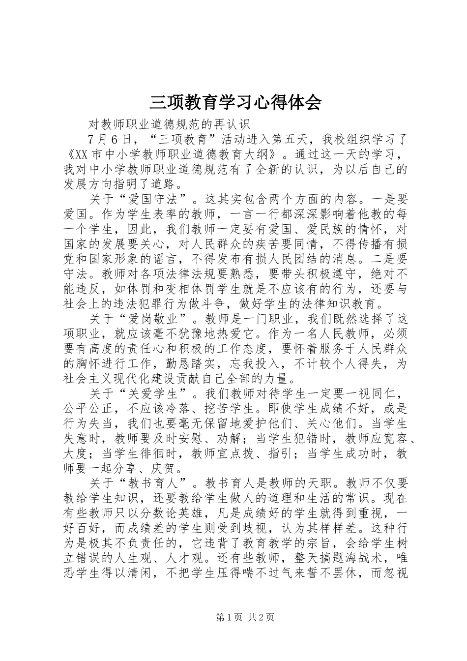 三项教育学习心得体会_第1页