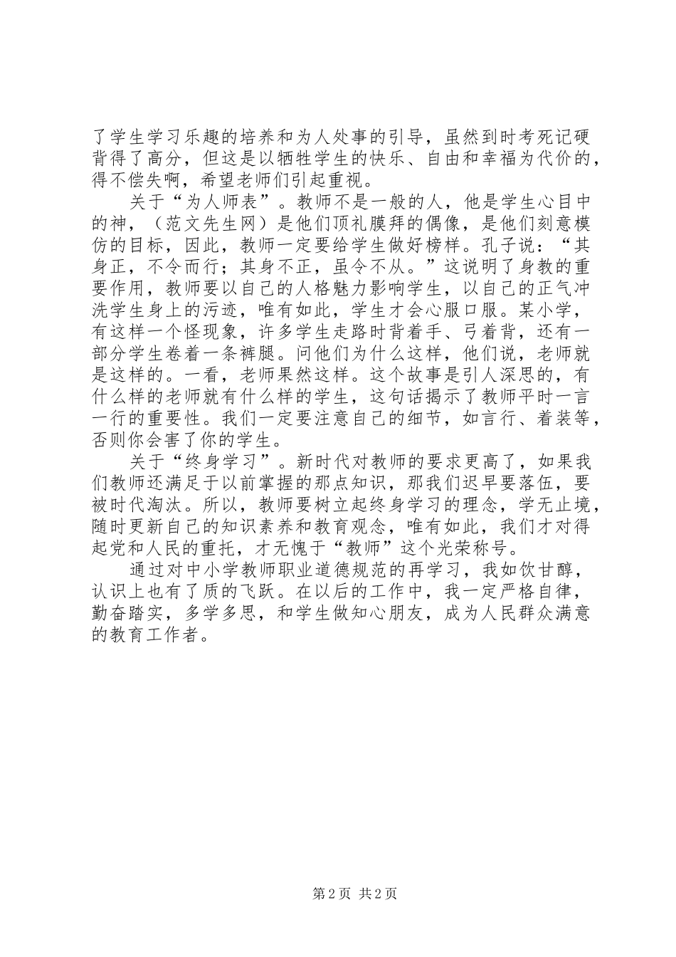 三项教育学习心得体会_第2页