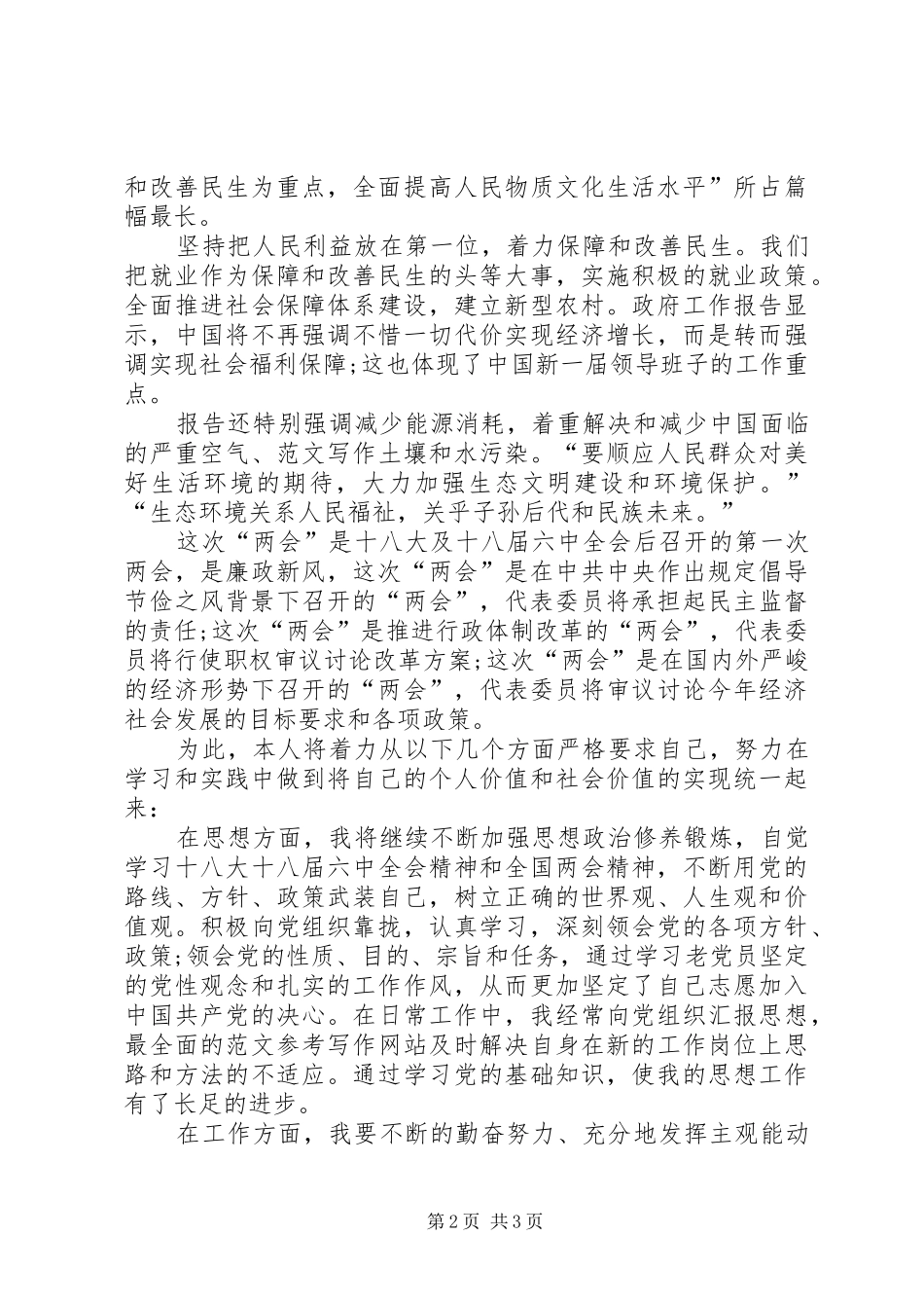 XX年两会学习心得体会范文：认真履行党员义务_第2页