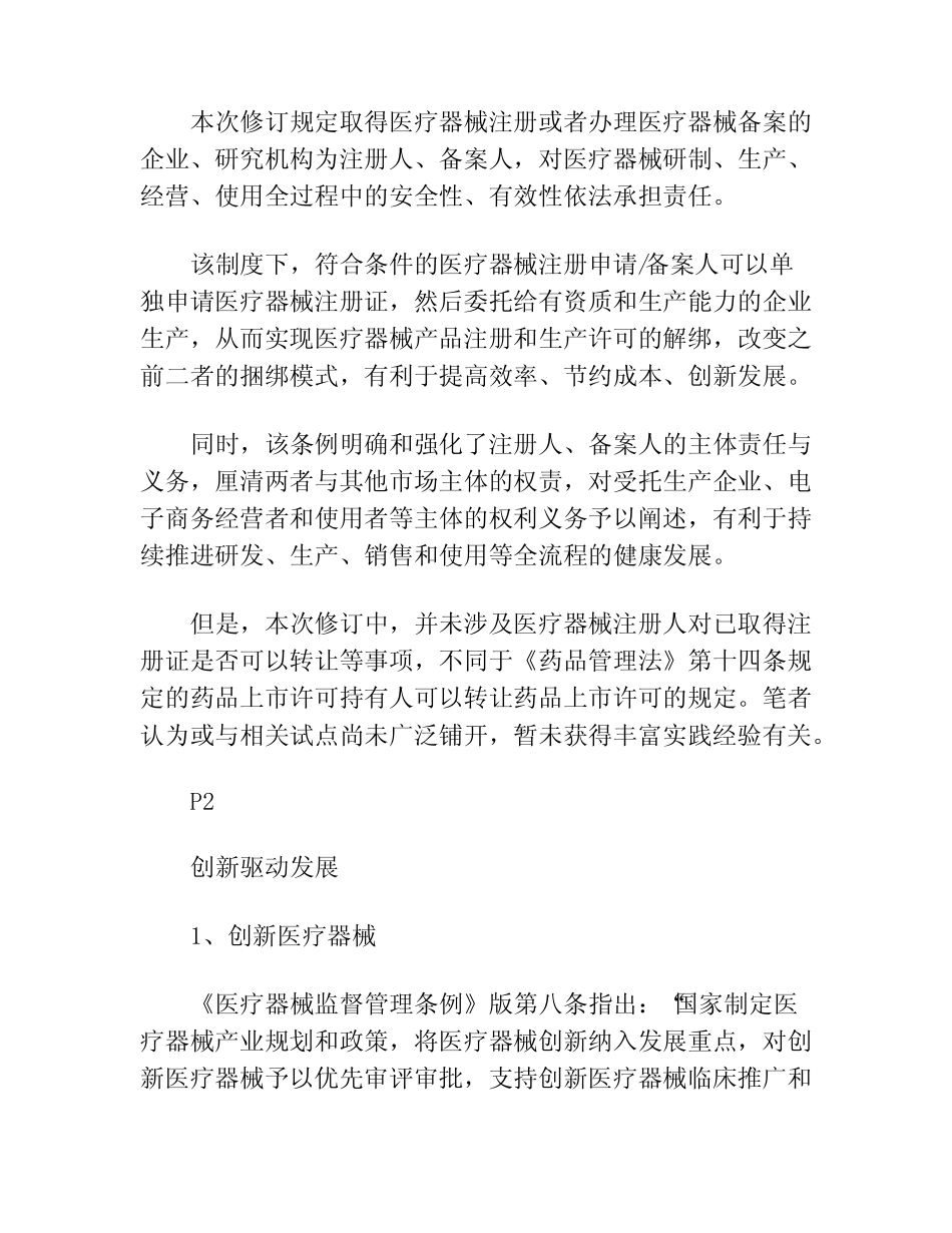 医疗器械监督管理条例地位 _第2页