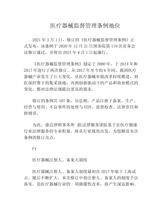 医疗器械监督管理条例地位 