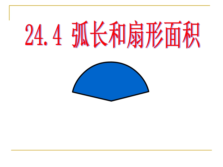 弧长和扇形面积 (2)_第1页