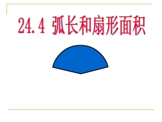 弧长和扇形面积 (2)