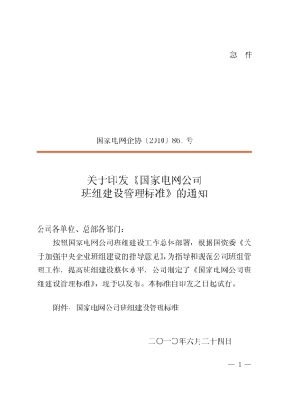 (中层管理)国网公司班组标准 