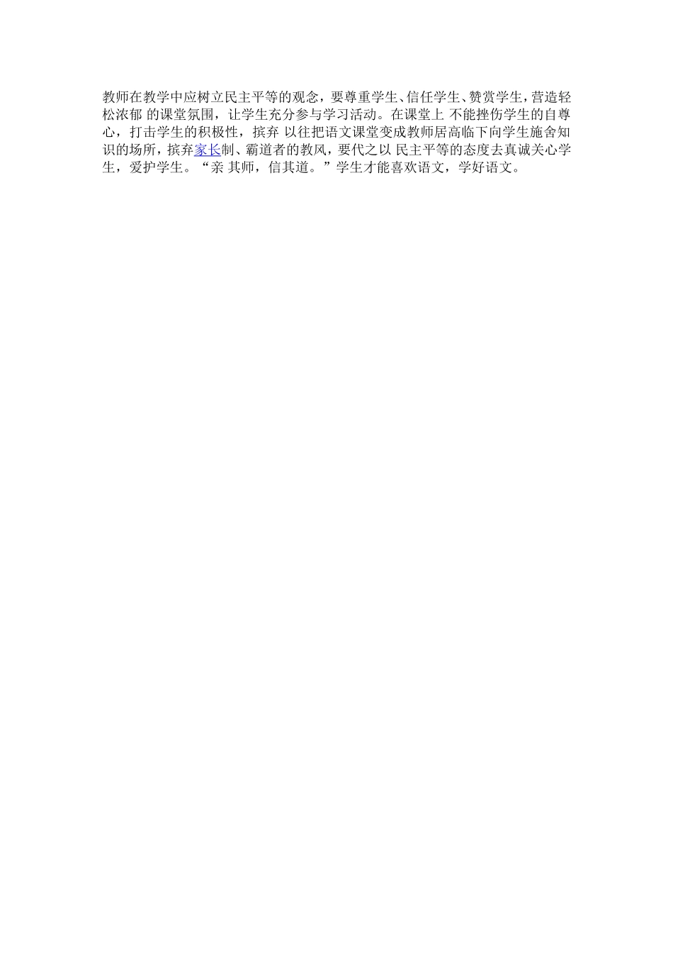 教师在教学中应树立民主平等的观念_第1页