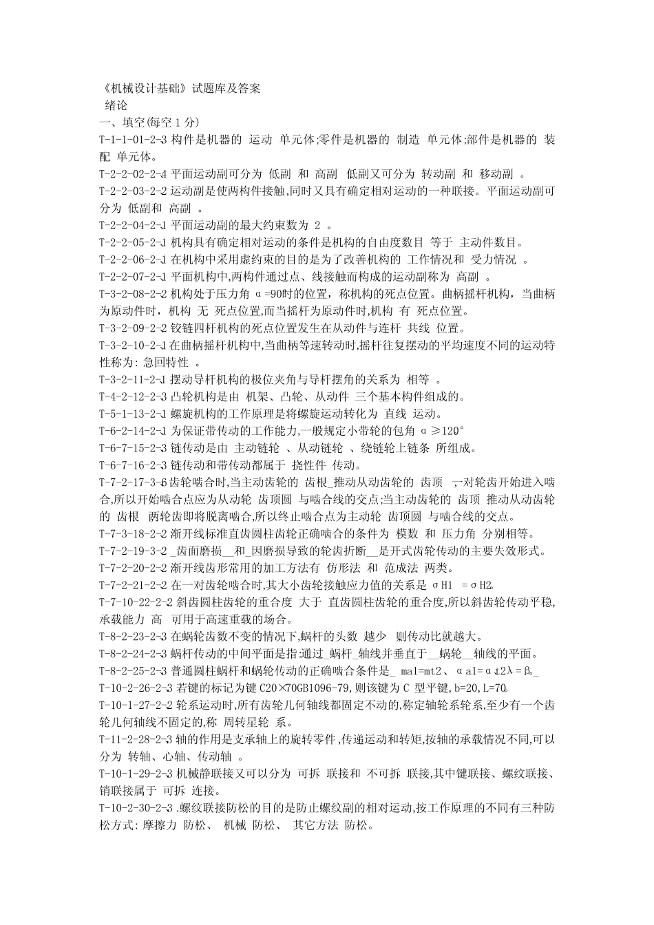 《机械设计基础》题库及答案 _第1页