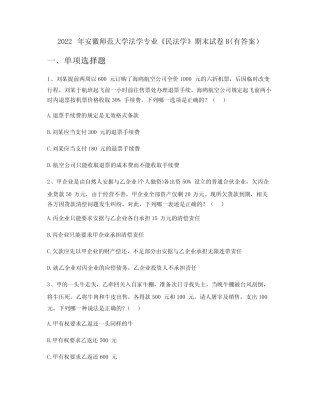 2022年安徽师范大学法学专业《民法学》期末试卷B(有答案) 