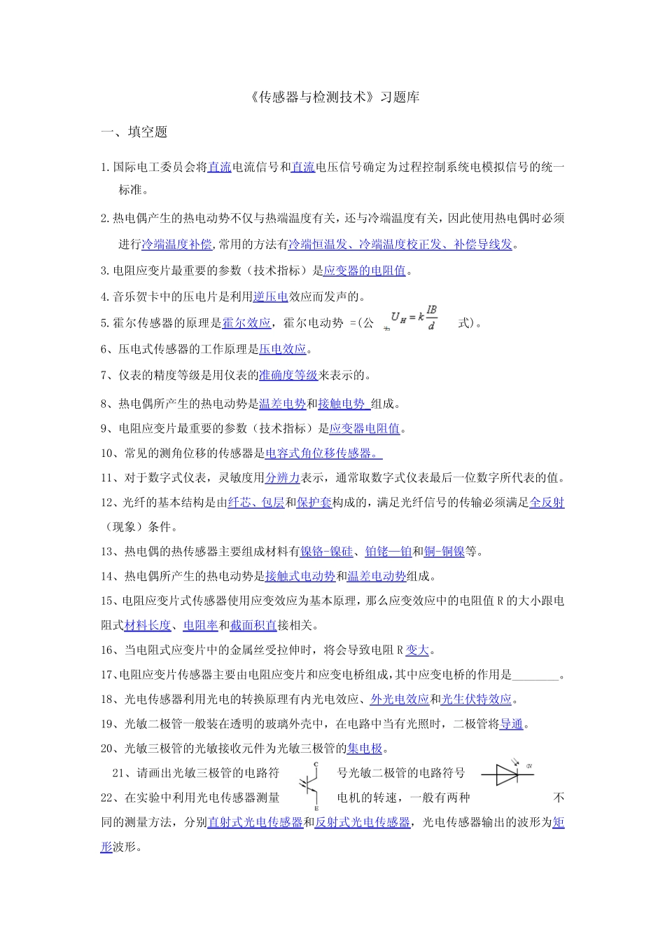 传感器与检测技术习题库(1) _第1页