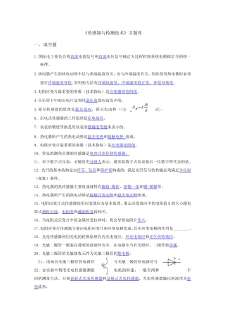 传感器与检测技术习题库(1) 