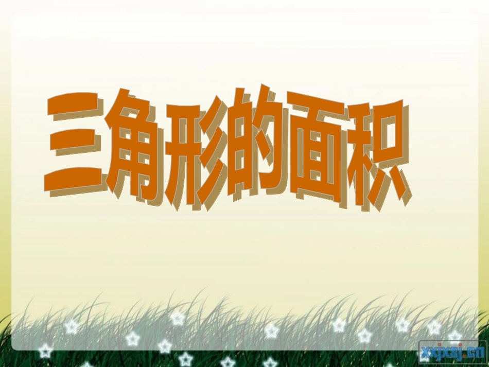 人教版小学数学五年级上册三角形的面积_第1页