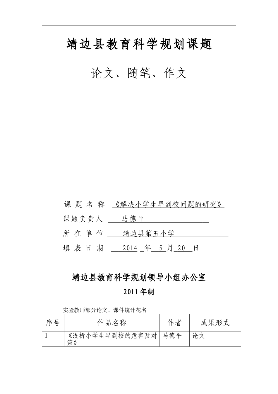 靖边县教育科学规划课1_第1页