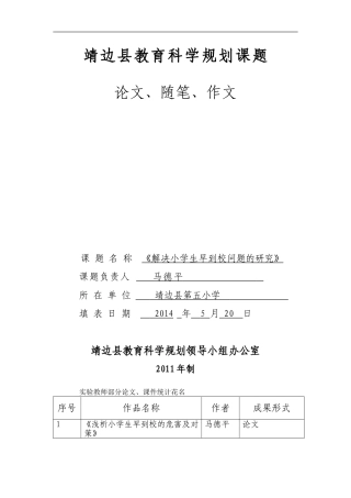 靖边县教育科学规划课1