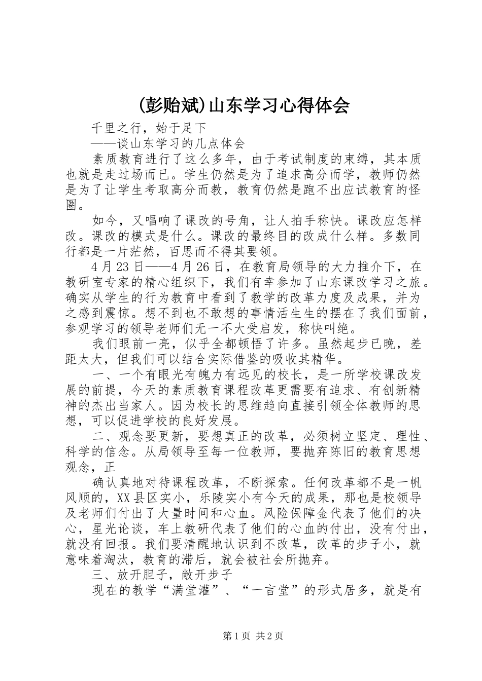 (彭贻斌)山东学习心得体会_第1页