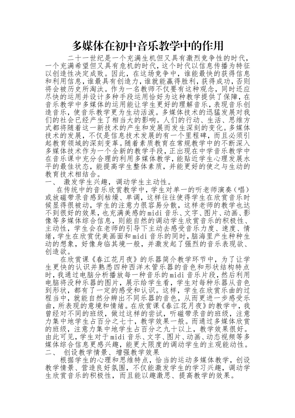 多媒体在音乐教学中的作用_第1页