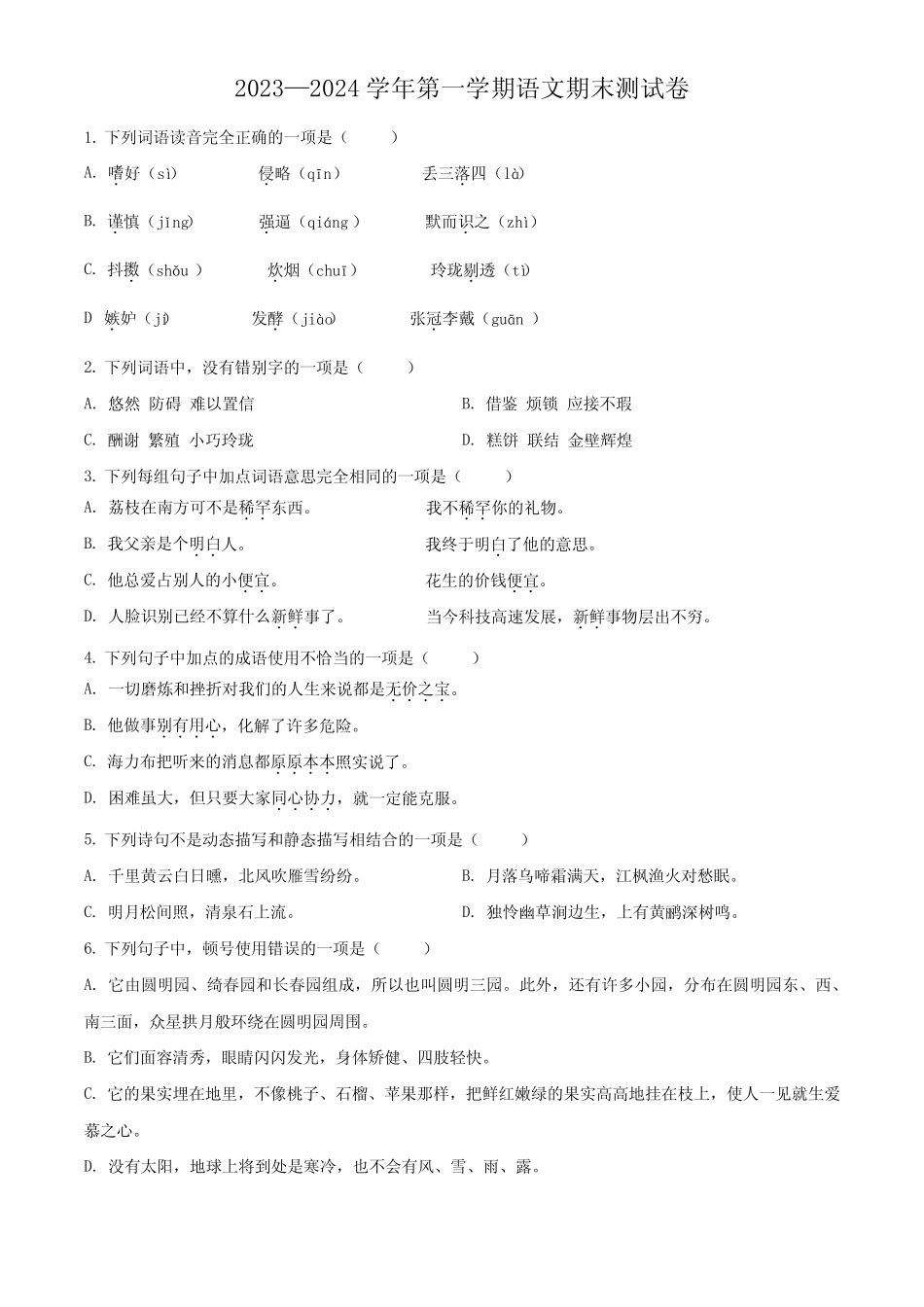 2023-2024学年【部编版】语文五年级上学期《期末检测试卷》带答案解析_第1页
