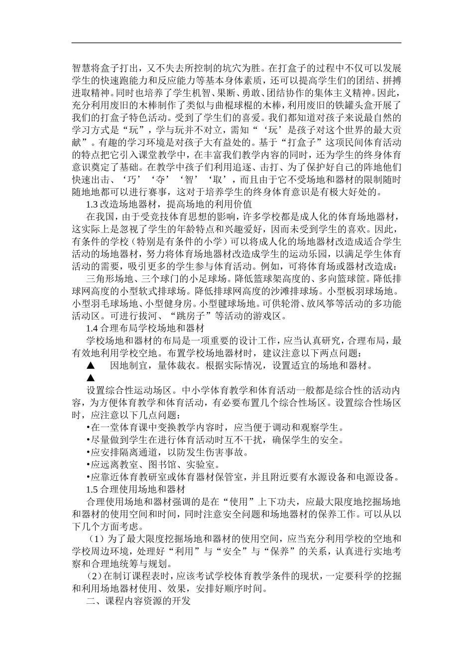 在小学体育教学中如何开发与利用新课程资源_第2页