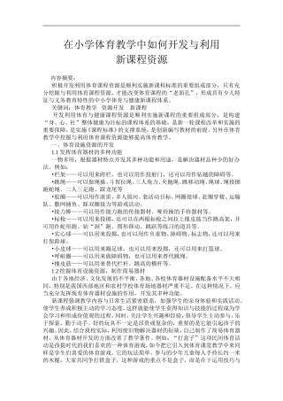 在小学体育教学中如何开发与利用新课程资源