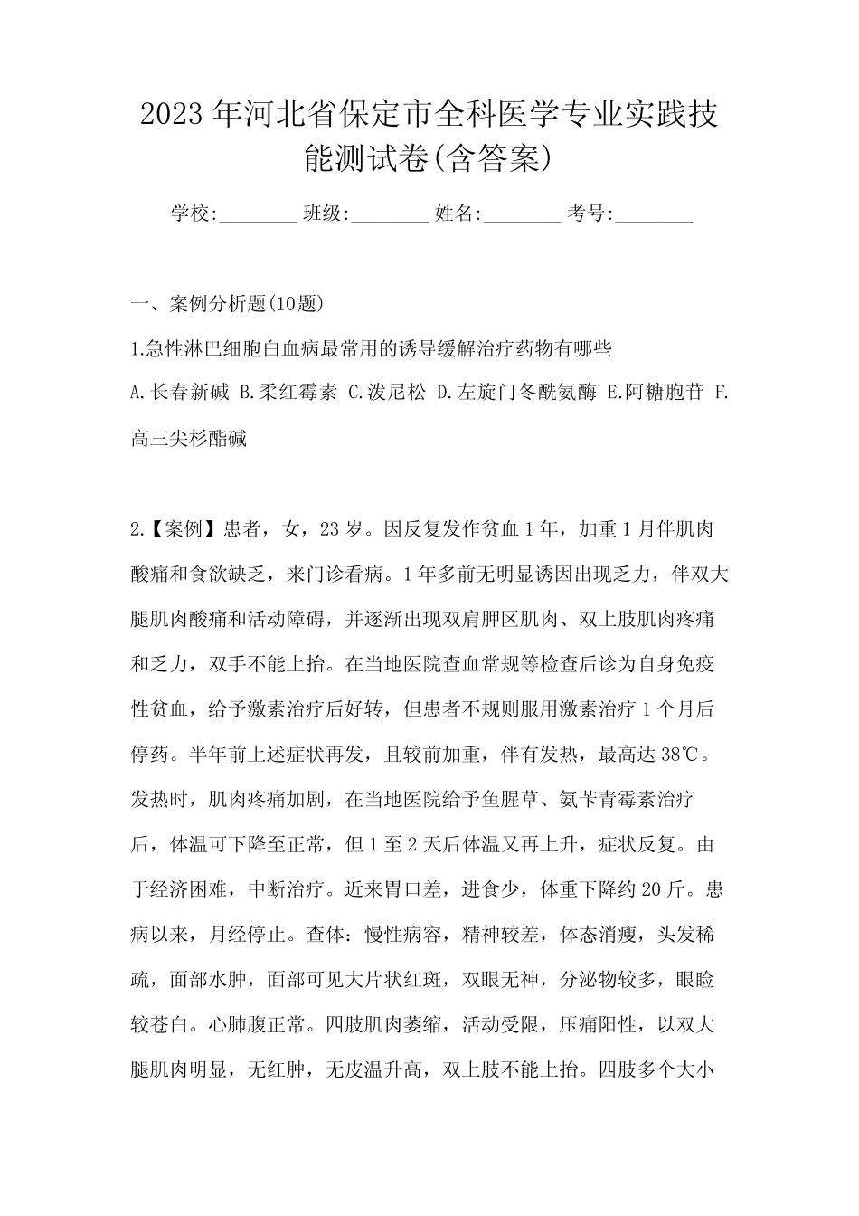 2023年河北省保定市全科医学专业实践技能测试卷(含答案) _第1页