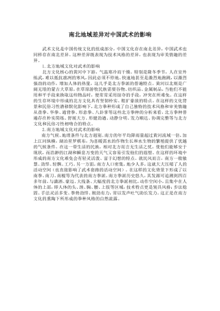 南北地域差异对中国武术的影响