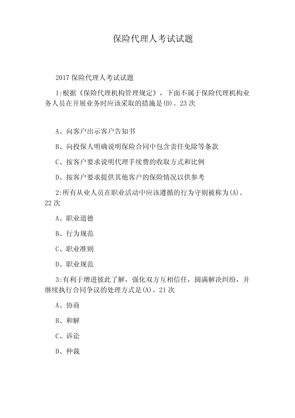 保险代理人考试试题_图文 _第1页