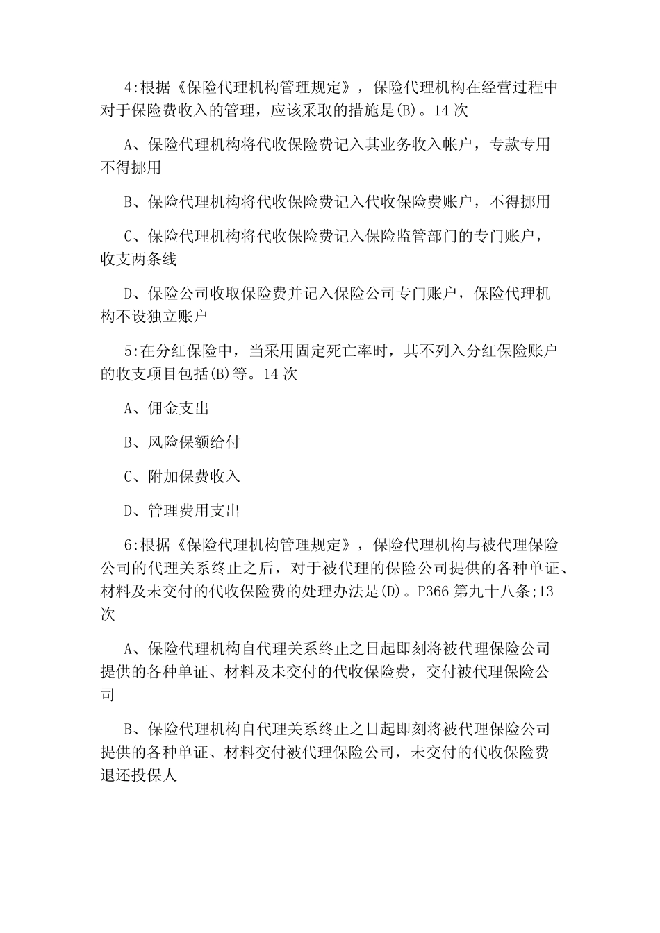 保险代理人考试试题_图文 _第2页