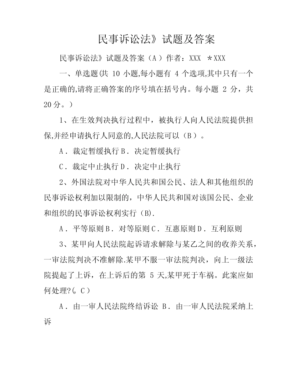 民事诉讼法》试题及答案 _第1页