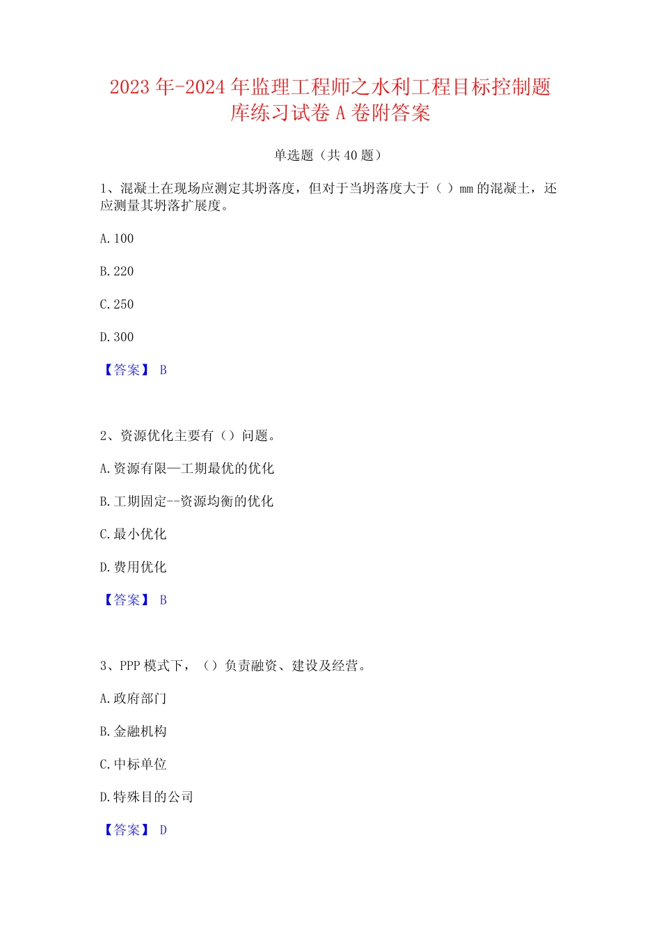 2023年-2024年监理工程师之水利工程目标控制题库练习试卷A卷附答案_第1页